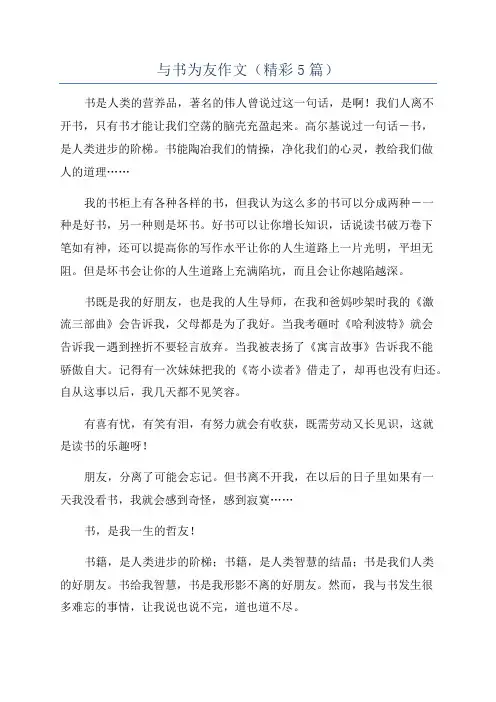 与书为友作文(精彩5篇)