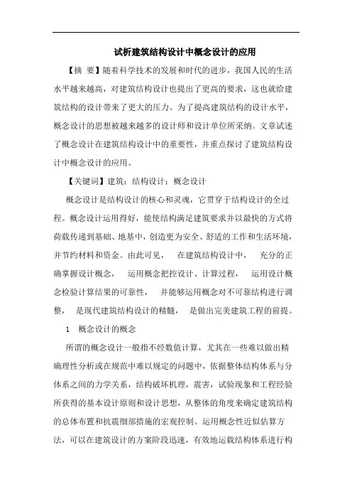 试析建筑结构设计中概念设计的应用