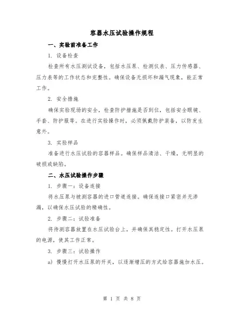 容器水压试验操作规程(3篇)