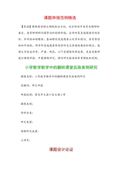 课题申报模板：小学数学教学中的翻转课堂实施案例研究