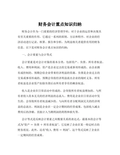 财务会计重点知识归纳