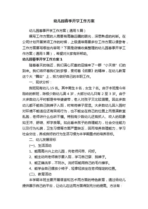 幼儿园春季开学工作方案