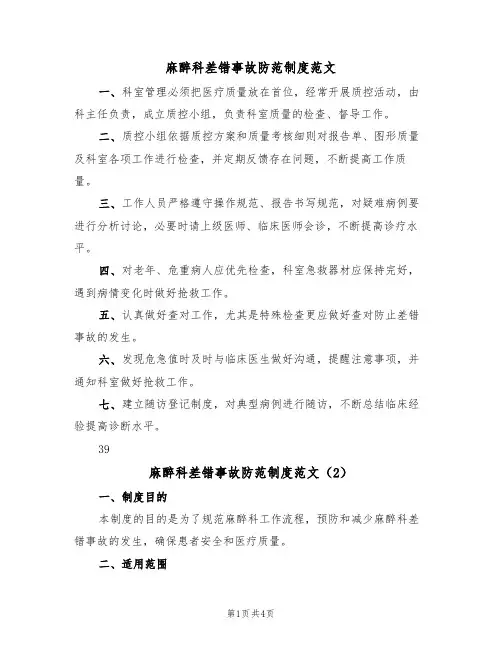 麻醉科差错事故防范制度范文（2篇）