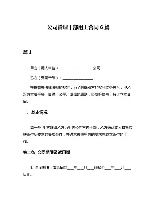 公司管理干部用工合同6篇