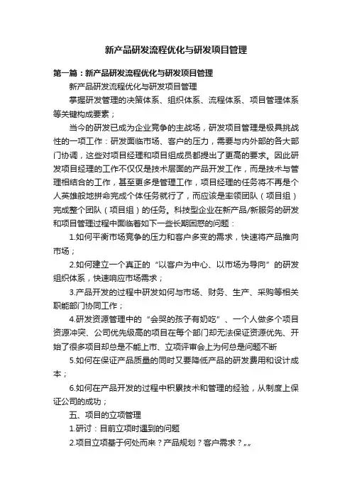 新产品研发流程优化与研发项目管理