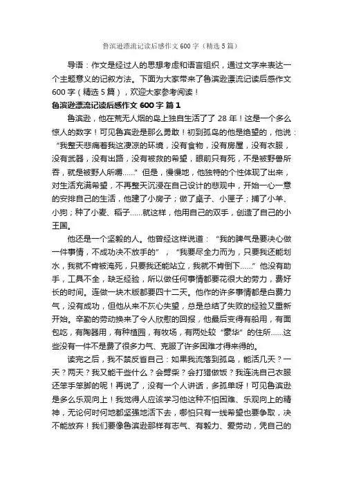 鲁滨逊漂流记读后感作文600字（精选5篇）