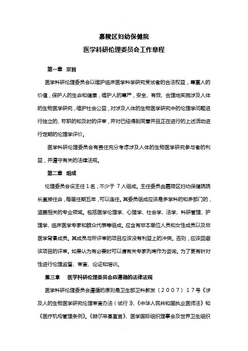 四川大学华西第二医院医学科研伦理委员会章程