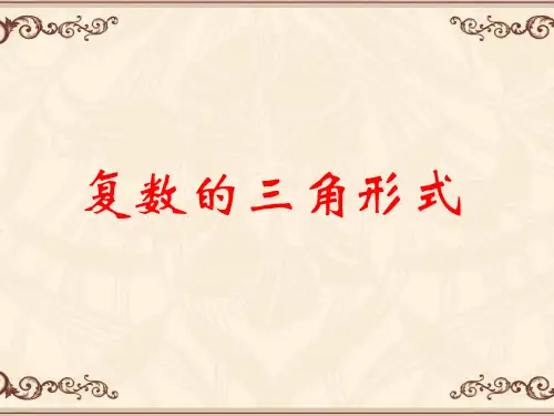 复数的三角形式汇总.