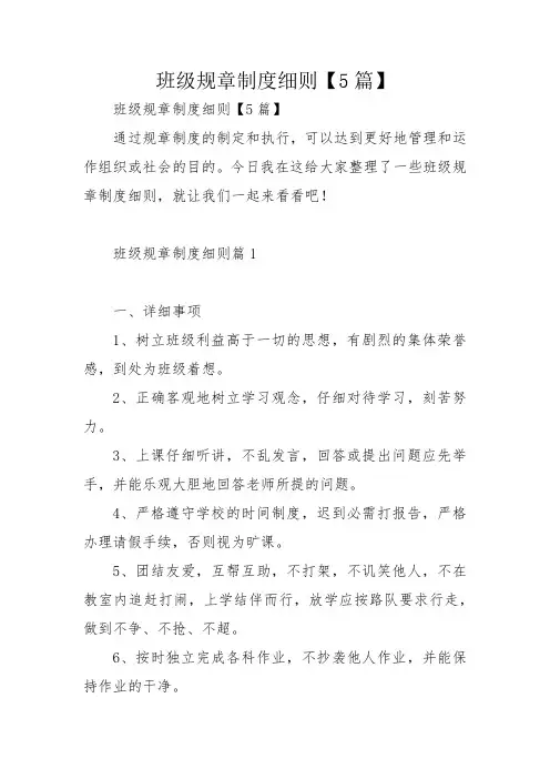 班级规章制度细则【5篇】