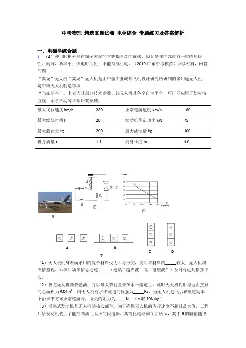 中考物理 精选真题试卷 电学综合 专题练习及答案解析