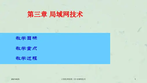 计算机网络第三章局域网技术课件