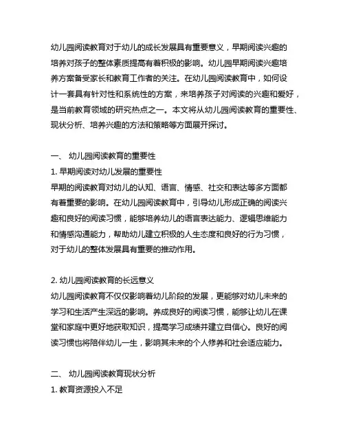 幼儿园早期阅读兴趣培养方案 幼儿园阅读教育