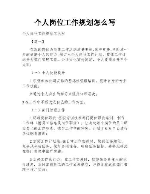 个人岗位工作规划怎么写