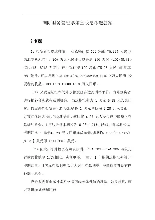 国际财务管理学第五版思考题答案