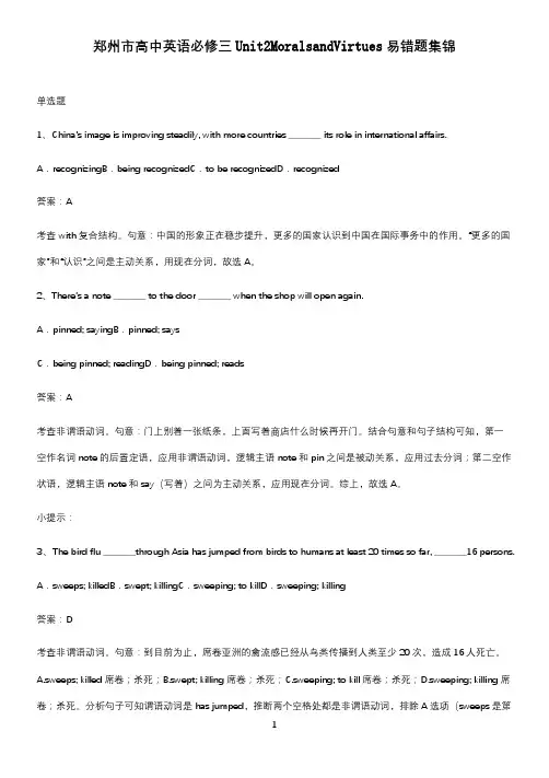 郑州市高中英语必修三Unit2MoralsandVirtues易错题集锦