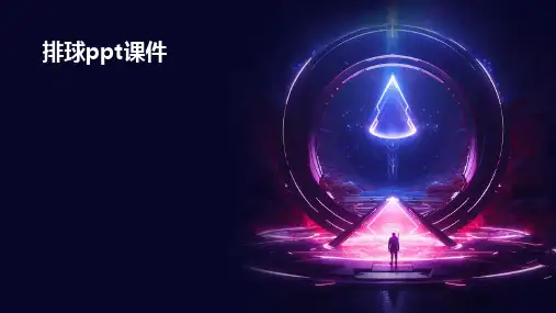 排球ppt课件