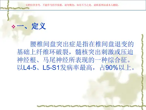 腰椎间盘突出症的康复治疗培训课件