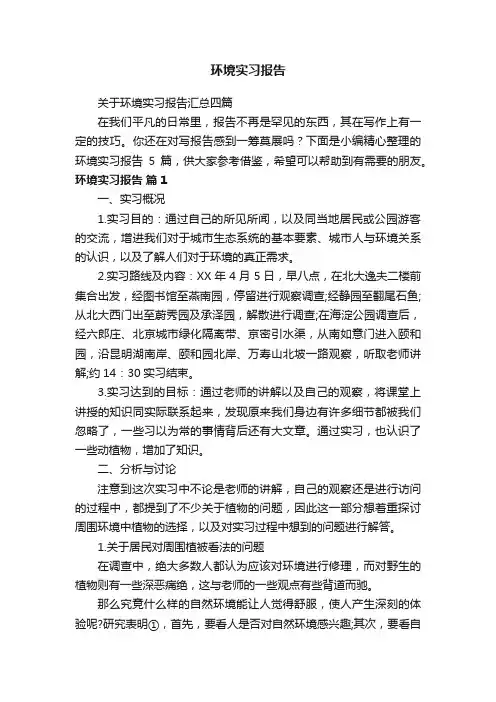 关于环境实习报告汇总四篇