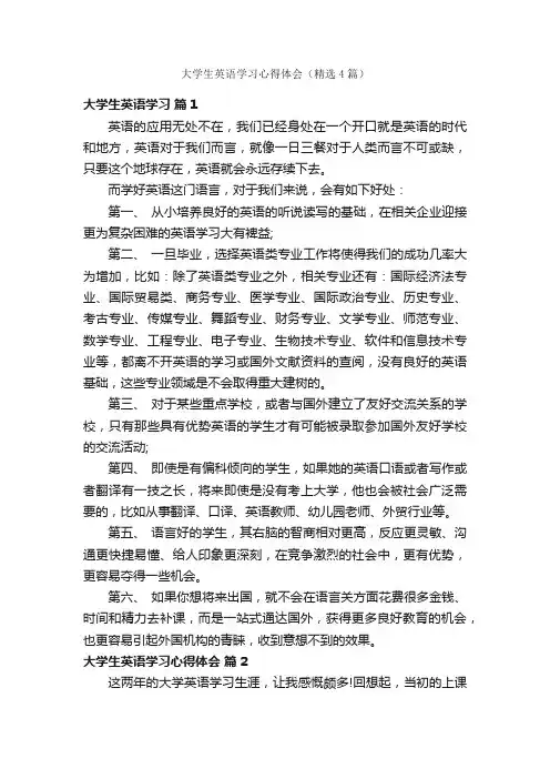 大学生英语学习心得体会（精选4篇）