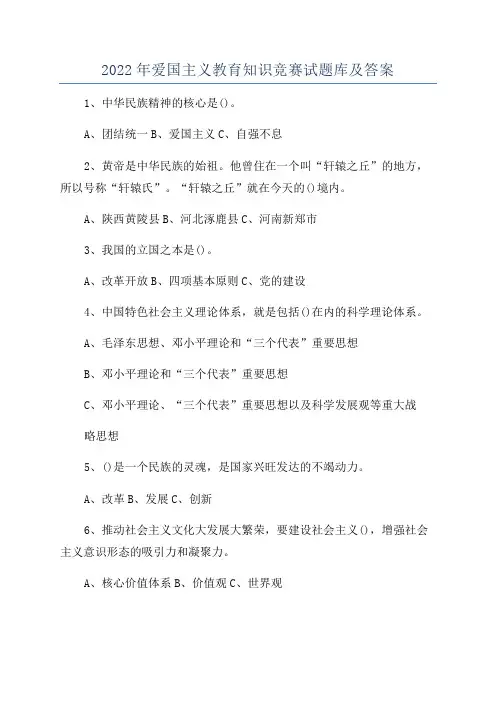 2022年爱国主义教育知识竞赛试题库及答案