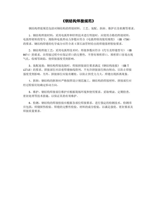 《钢结构焊接规范》