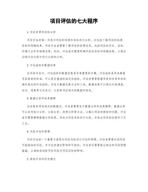 项目评估的七大程序