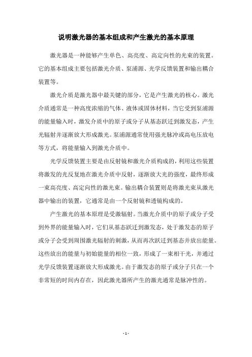 说明激光器的基本组成和产生激光的基本原理