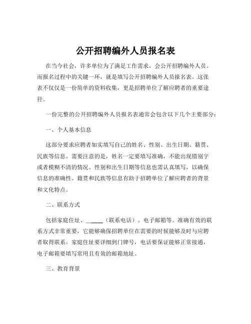 公开招聘编外人员报名表