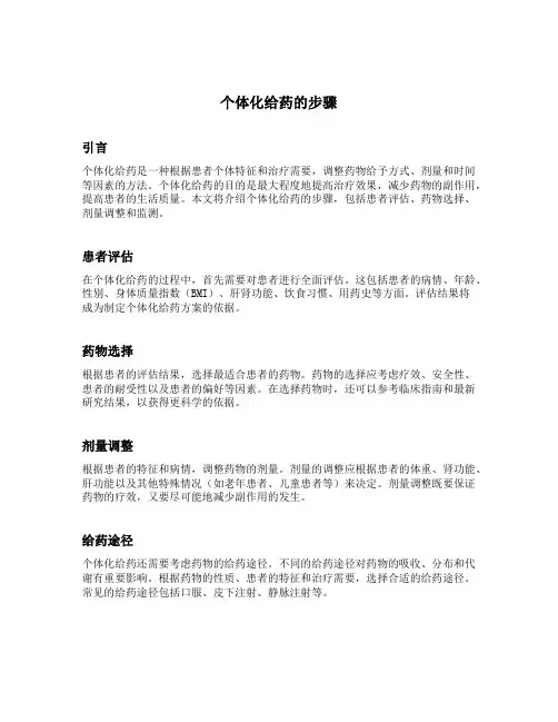 个体化给药的步骤
