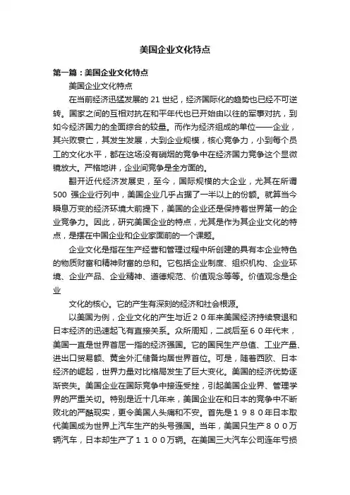 美国企业文化特点
