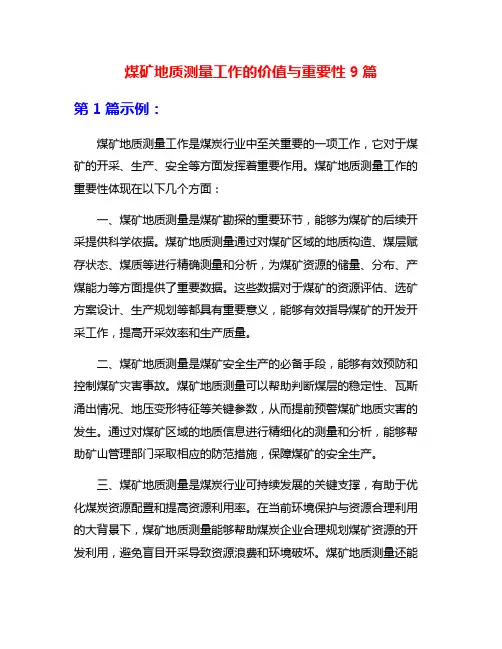 煤矿地质测量工作的价值与重要性9篇