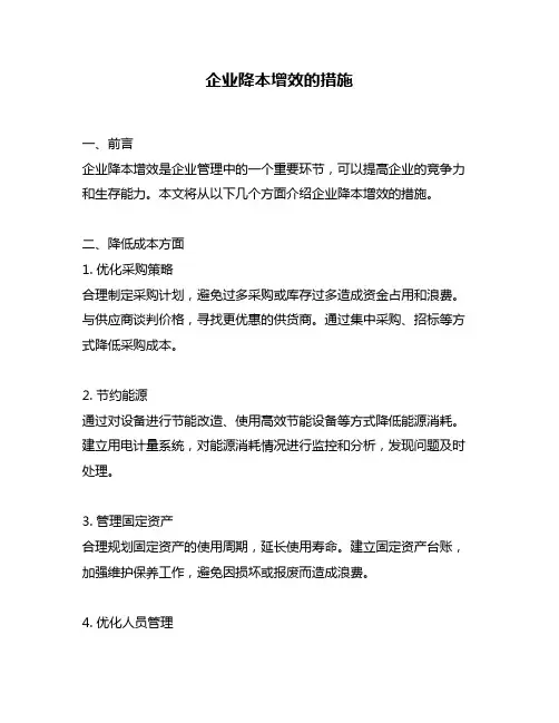 企业降本增效的措施