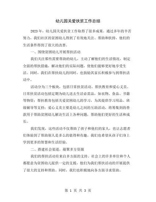 幼儿园关爱扶贫工作总结