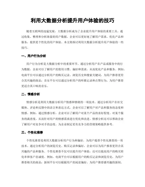 利用大数据分析提升用户体验的技巧