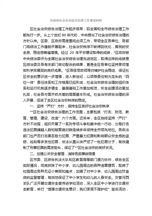 区政府社会治安综合治理工作事迹材料_事迹材料_