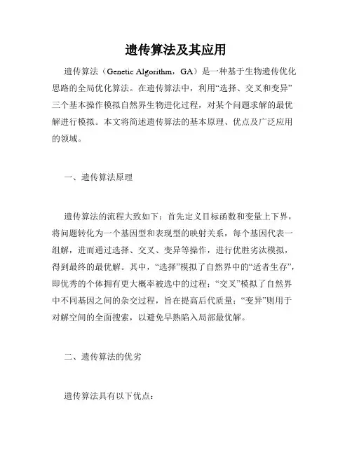 遗传算法及其应用