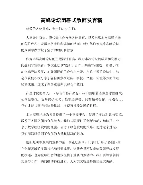 高峰论坛闭幕式致辞发言稿