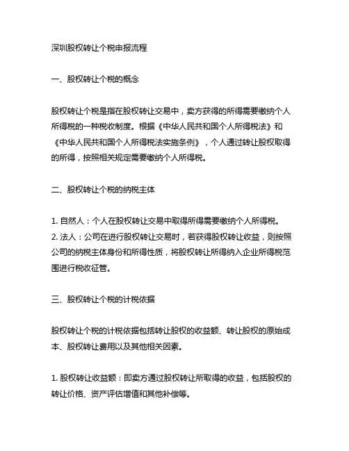 深圳股权转让程 个税申报流程