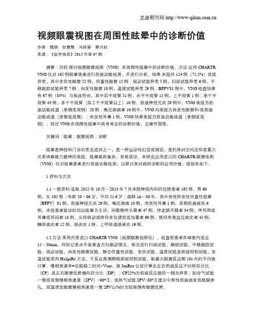视频眼震视图在周围性眩晕中的诊断价值