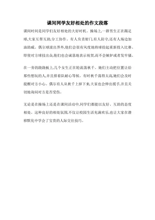 课间同学友好相处的作文段落