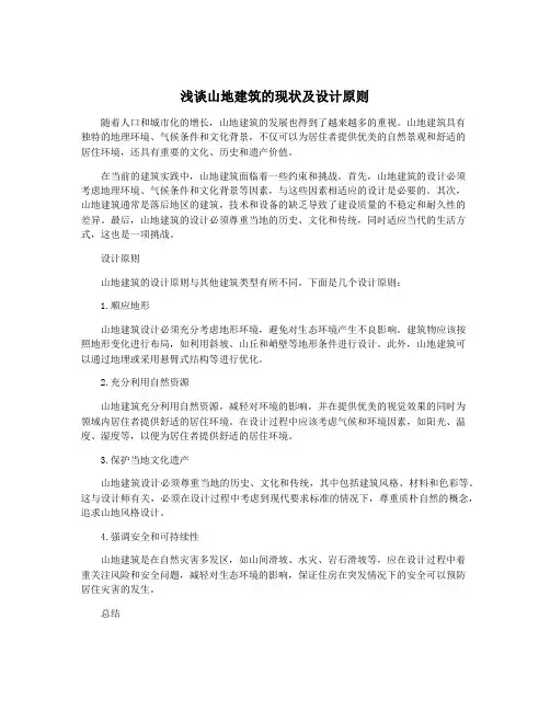 浅谈山地建筑的现状及设计原则