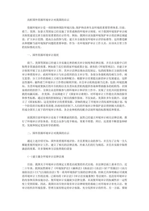 [资源环境,我国]浅析国外资源环境审计对我国的启示