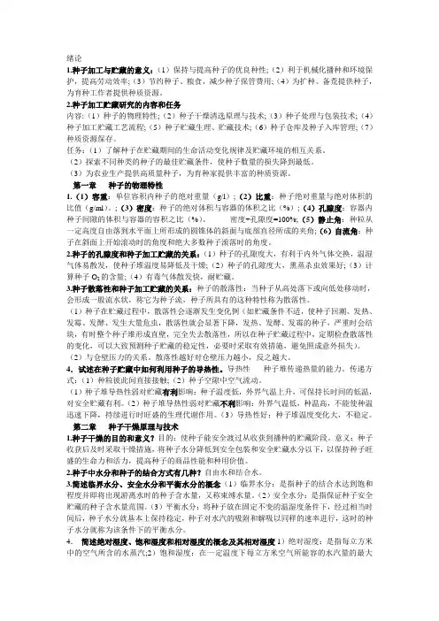 种子加工与贮藏