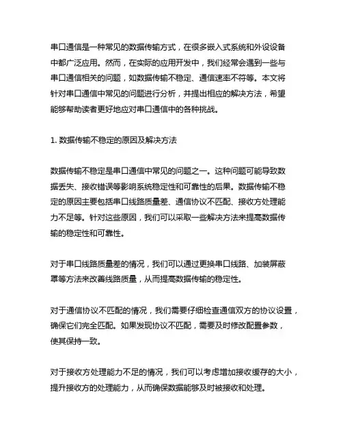 串口方式1应用遇到的问题及解决方法
