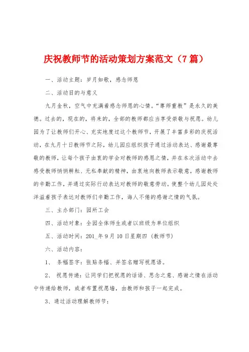 庆祝教师节的活动策划方案范文(7篇)