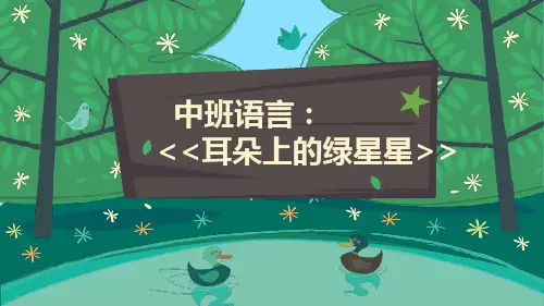 《耳朵上的绿星星》幼儿园中班语言PPT课件
