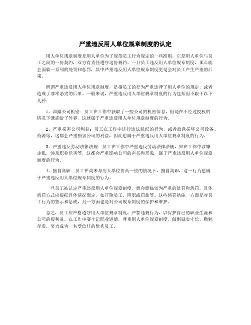 严重违反用人单位规章制度的认定