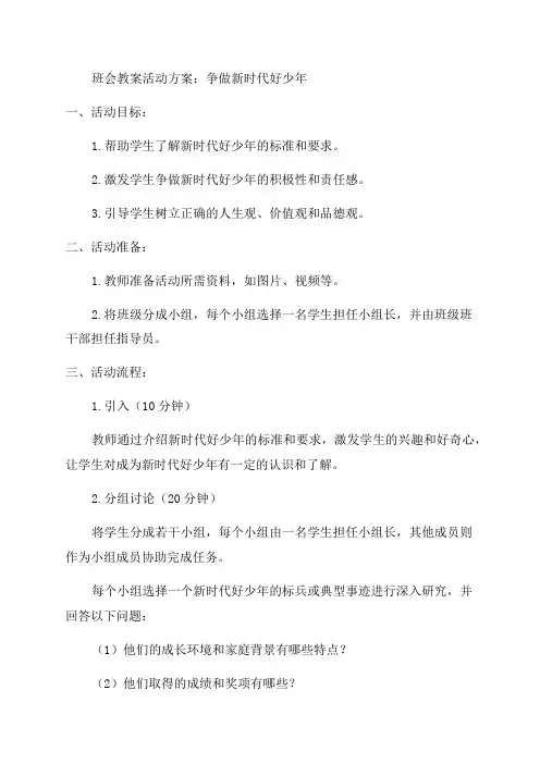 争做新时代好少年班会教案活动方案