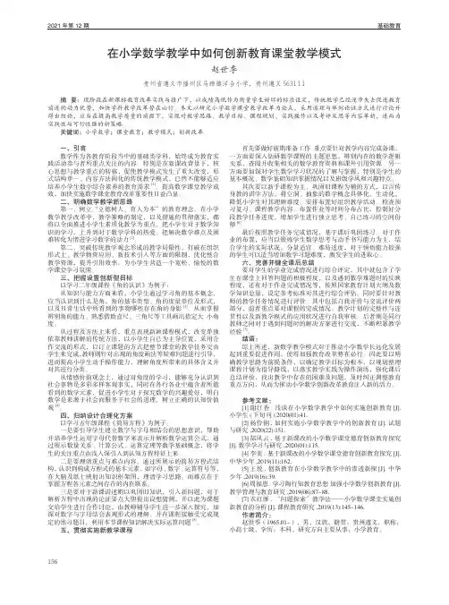在小学数学教学中如何创新教育课堂教学模式