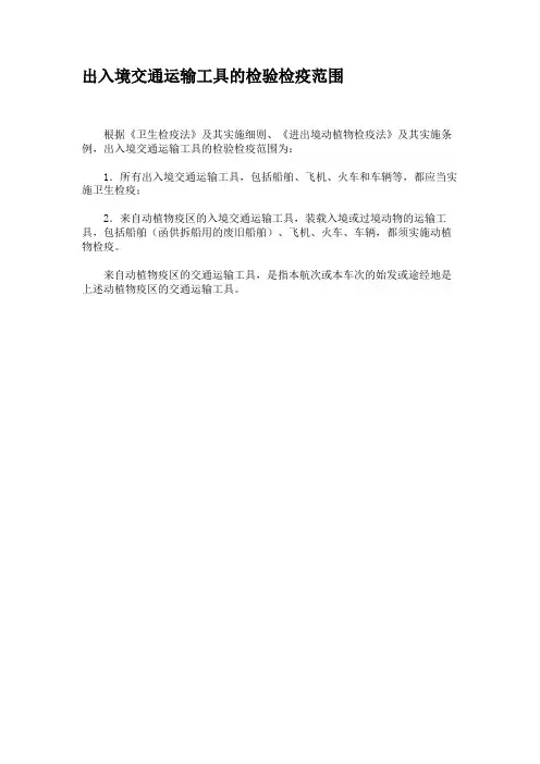 出入境交通运输工具的检验检疫范围.
